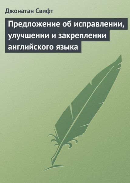 Обложка книги  «Предложение об исправлении, улучшении и закреплении английского языка»