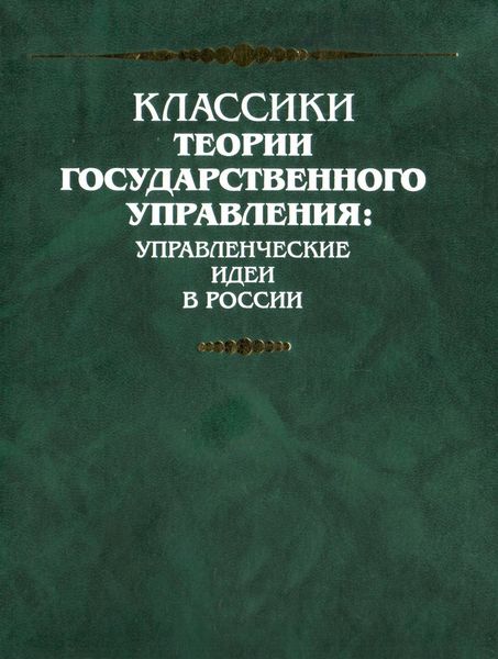 Обложка книги  «Представление о учреждении законодательной, судительной и наказательной власти в Российской империи»
