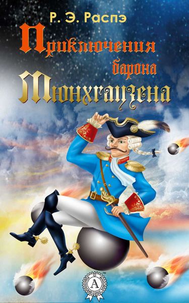 Обложка книги  «Приключения барона Мюнхгаузена»