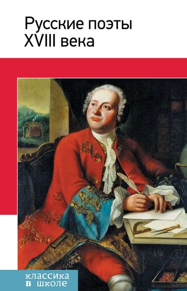 Обложка книги  «Русские поэты XVIII века. Стихотворения, басни»