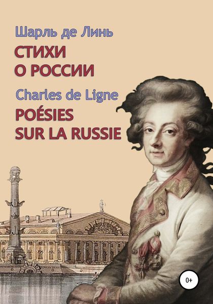 Обложка книги  «Шарль де Линь. Стихи о России»