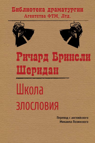 Обложка книги  «Школа злословия»