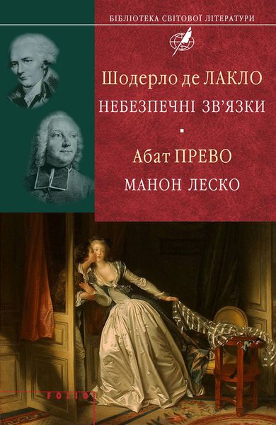 Обложка книги  «Шодерло де Лакло. Небезпечні зв'язки; Абат Прево. Манон Леско»