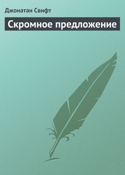 Обложка книги  «Скромное предложение»