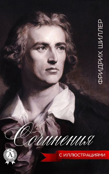 Обложка книги  «Сочинения (с иллюстрациями)»