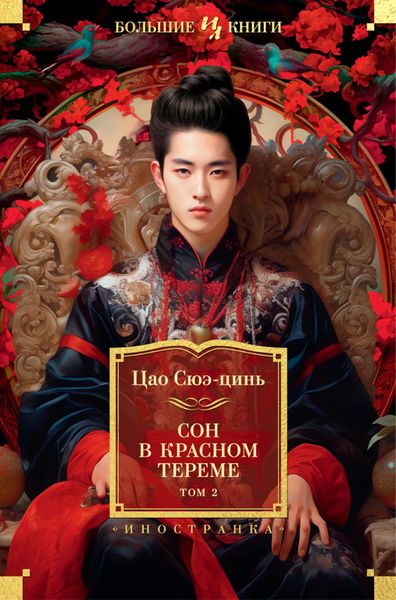 Обложка книги  «Сон в красном тереме. Том 2»