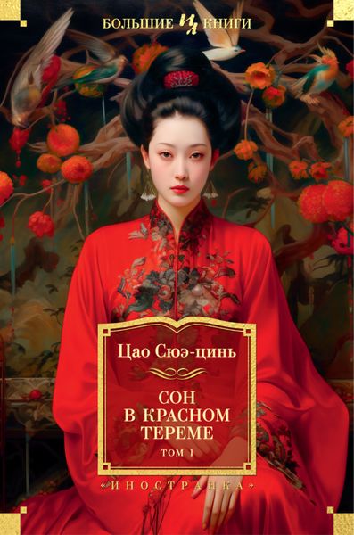 Обложка книги  «Сон в красном тереме. Том 1»