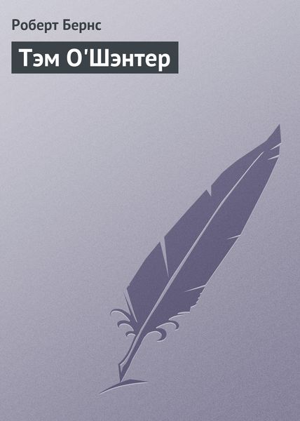 Обложка книги  «Тэм О'Шэнтер»