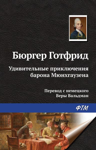 Обложка книги  «Удивительные приключения барона Мюнхгаузена»