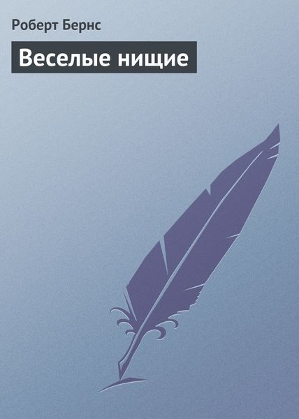 Обложка книги  «Веселые нищие»