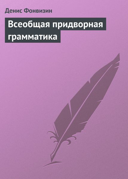 Обложка книги  «Всеобщая придворная грамматика»