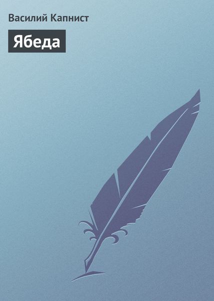 Обложка книги  «Ябеда»