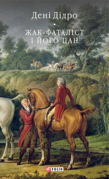 Обложка книги  «Жак-фаталіст і його пан»
