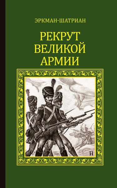 Обложка книги  «Рекрут Великой армии»