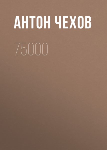 Обложка книги  «75000»