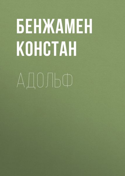 Обложка книги  «Адольф»