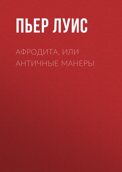 Обложка книги  «Афродита, или Античные манеры»