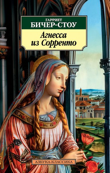 Обложка книги  «Агнесса из Сорренто»