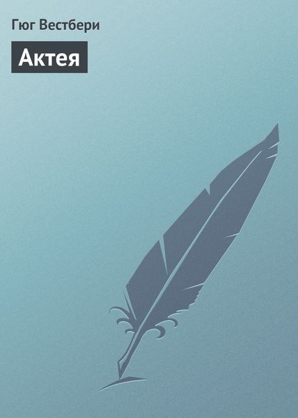 Обложка книги  «Актея»