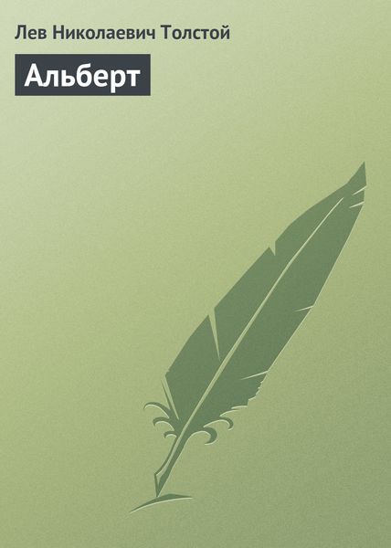 Обложка книги  «Альберт»