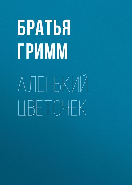 Обложка книги  «Аленький цветочек»