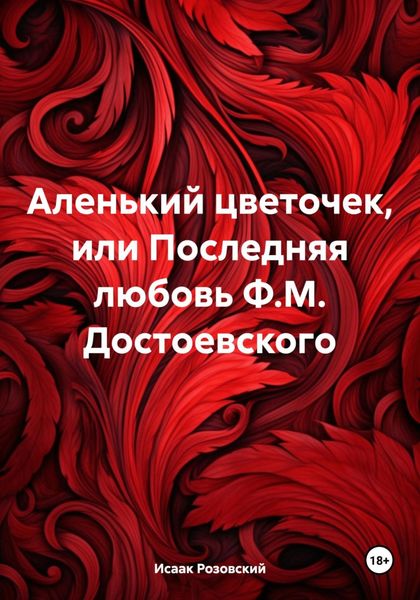 Обложка книги  «Аленький цветочек, или Последняя любовь Ф.М. Достоевского»