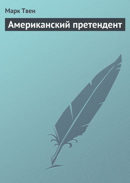 Обложка книги  «Американский претендент»