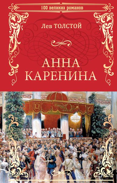 Обложка книги  «Анна Каренина»