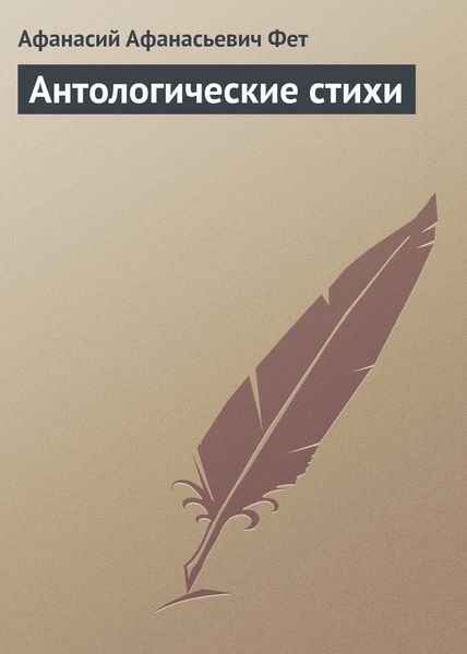 Обложка книги  «Антологические стихи»