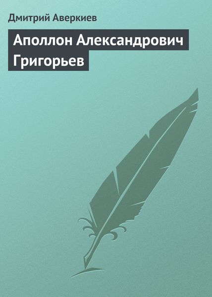 Обложка книги  «Аполлон Александрович Григорьев»