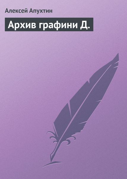 Обложка книги  «Архив графини Д.»