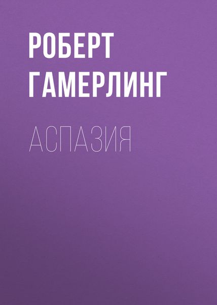 Обложка книги  «Аспазия»