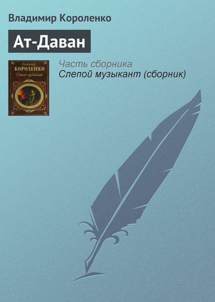 Обложка книги  «Ат-Даван»