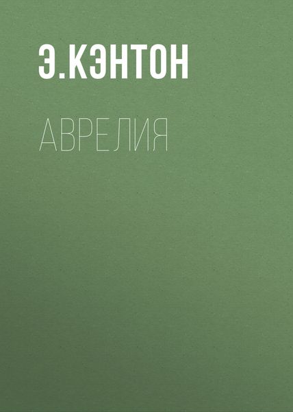 Обложка книги  «Аврелия»
