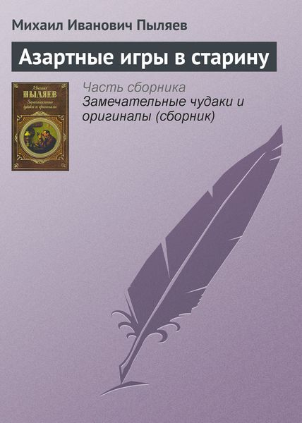 Обложка книги  «Азартные игры в старину»