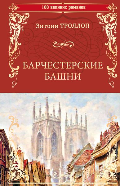 Обложка книги  «Барчестерские башни»