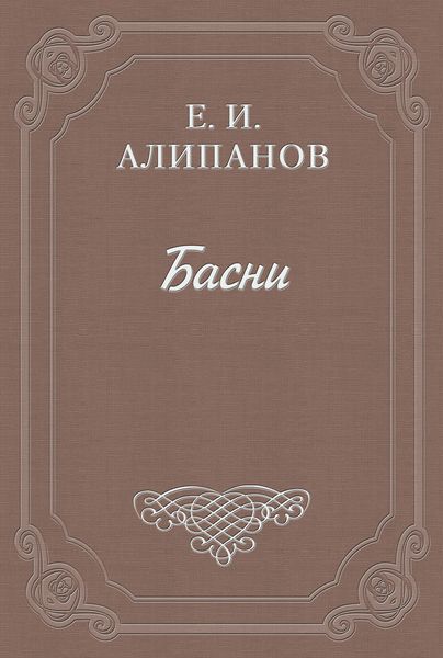 Обложка книги  «Басни»