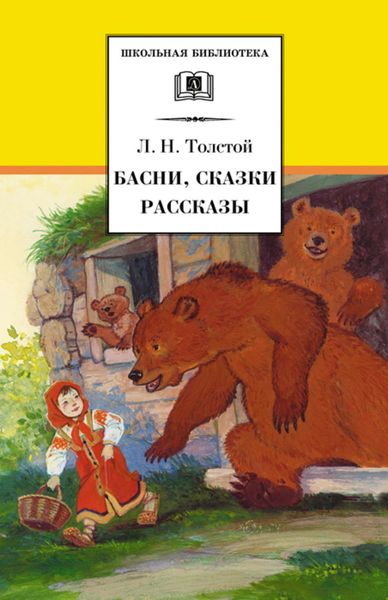 Обложка книги  «Басни, сказки, рассказы»