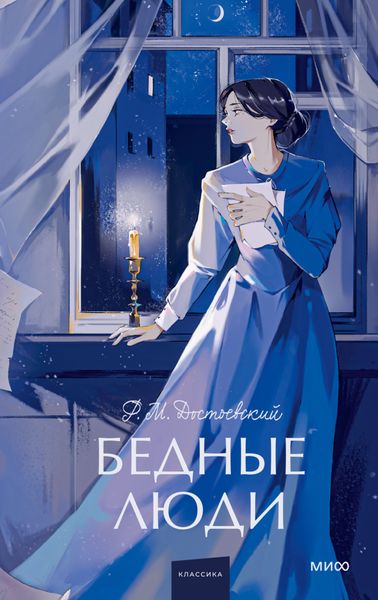 Обложка книги  «Бедные люди»