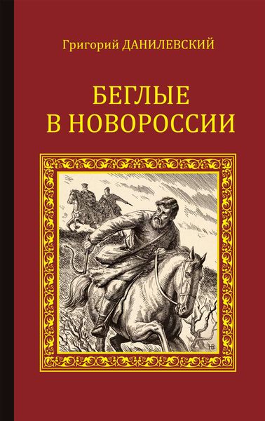 Обложка книги  «Беглые в Новороссии»