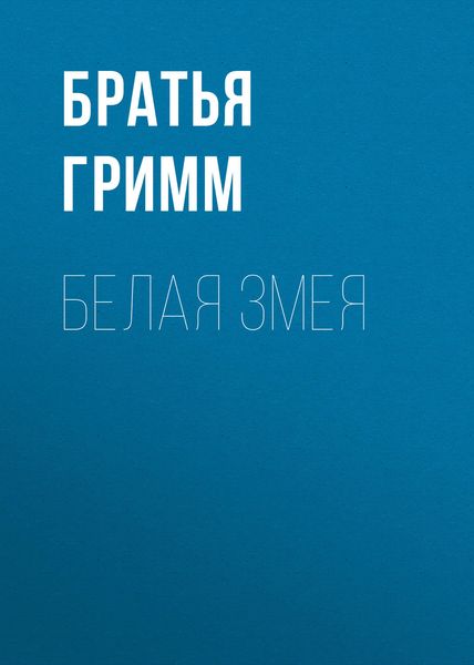 Обложка книги  «Белая змея»