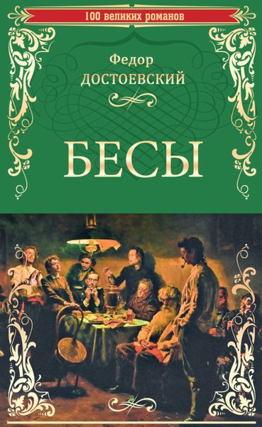 Обложка книги  «Бесы»