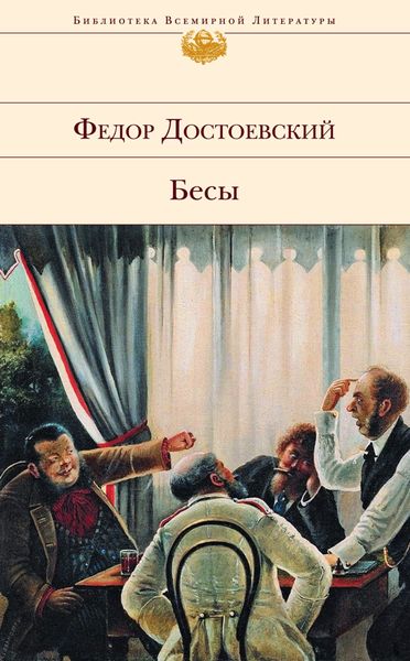 Обложка книги  «Бесы»