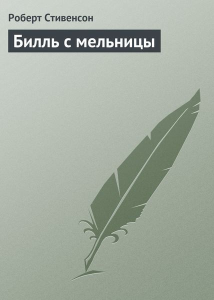 Обложка книги  «Билль с мельницы»