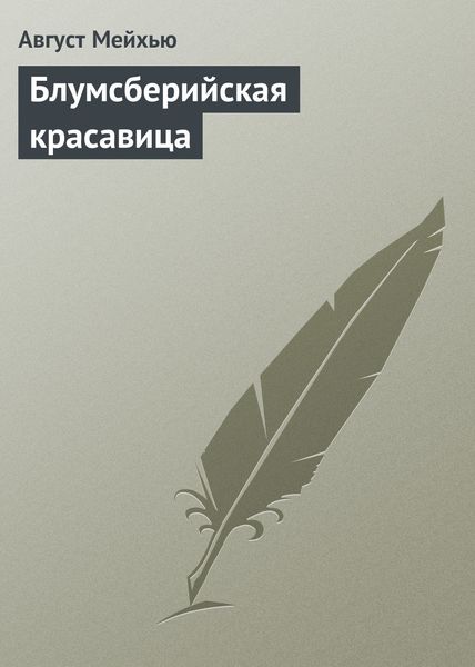 Обложка книги  «Блумсберийская красавица»