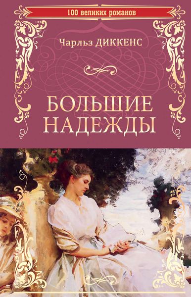 Обложка книги  «Большие надежды»