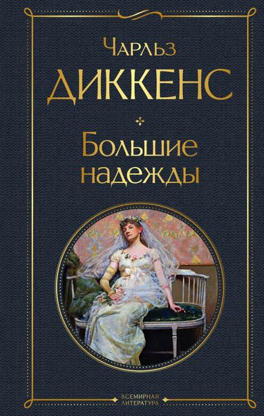 Обложка книги  «Большие надежды»