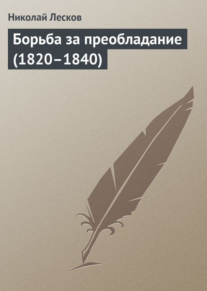 Обложка книги  «Борьба за преобладание (1820–1840)»