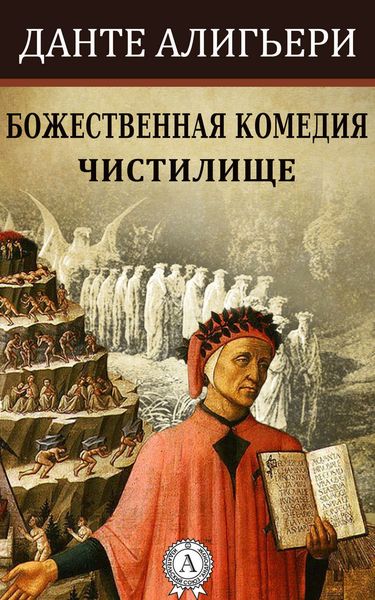 Обложка книги  «Божественная комедия. Чистилище»