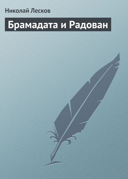 Обложка книги  «Брамадата и Радован»